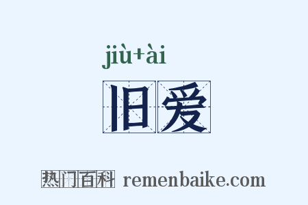旧爱是什么意思的图片